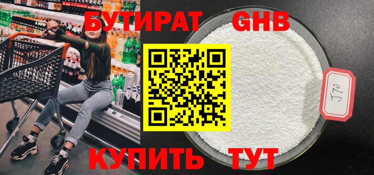 Бутират GHB Воронеж