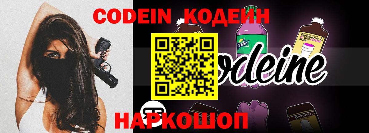 Кодеин Purple Drank  Кодеиновый сироп Lean напиток Lean (лин)  Вход с VPN  Воронеж 